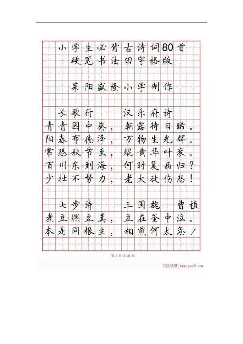 硬笔书法字帖《小学生必背古诗词八十首》53772