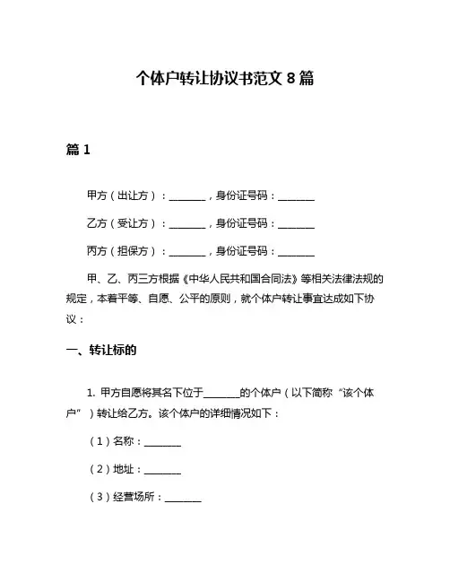 个体户转让协议书范文8篇