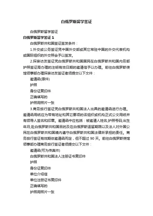 白俄罗斯留学签证