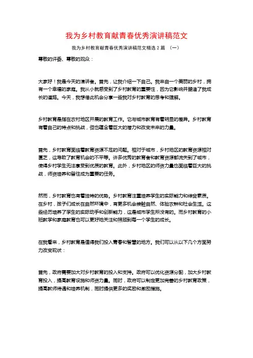 我为乡村教育献青春优秀演讲稿范文2篇