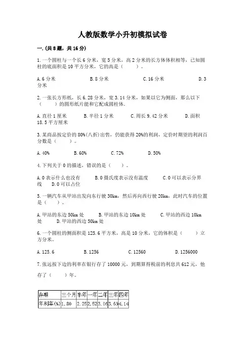 人教版数学小升初模拟试卷及参考答案一套