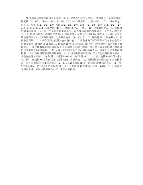 2015高考真题——数学文(安徽卷)Word版含答案