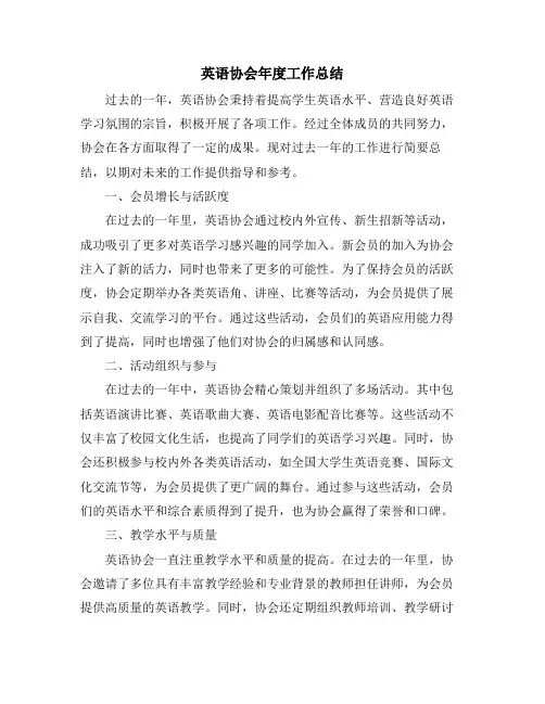 英语协会年度工作总结