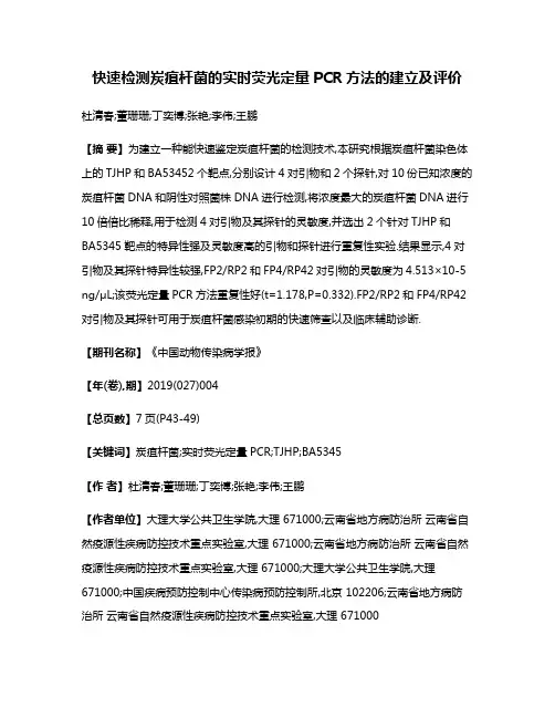 快速检测炭疽杆菌的实时荧光定量PCR方法的建立及评价