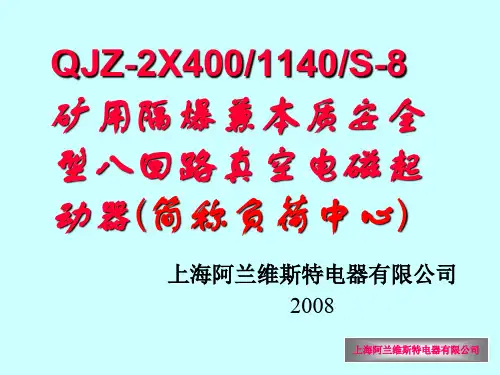 矿用8组合开关说明书。