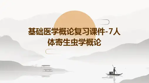 基础医学概论复习课件-7人体寄生虫学概论