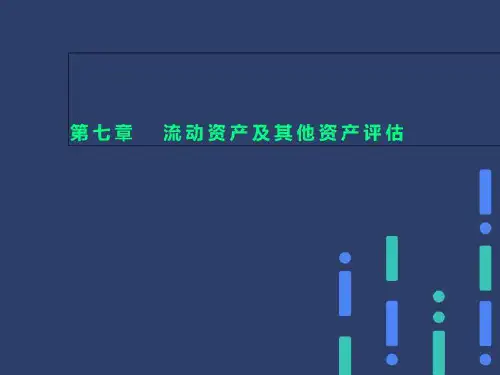 第七章  流动资产及其他资产评估