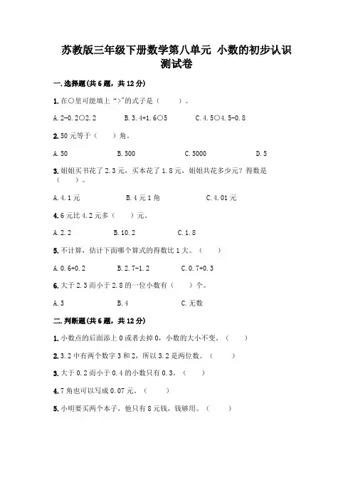 苏教版三年级下册数学第八单元 小数的初步认识 测试卷带完整答案(考点梳理)