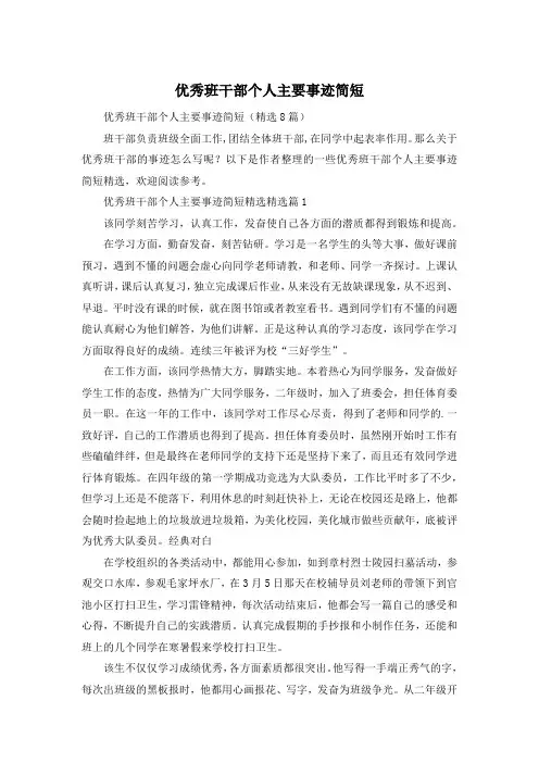 优秀班干部个人主要事迹简短