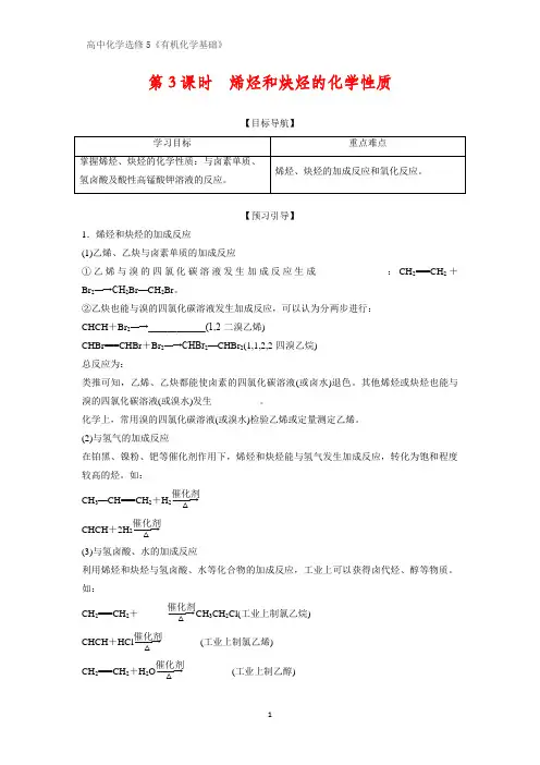 有机化学学案4：1.3.3烯烃和炔烃的化学性质