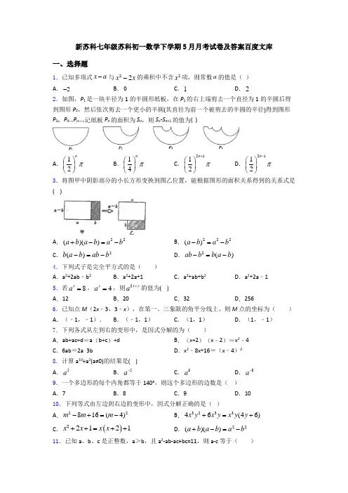 新苏科七年级苏科初一数学下学期5月月考试卷及答案百度文库
