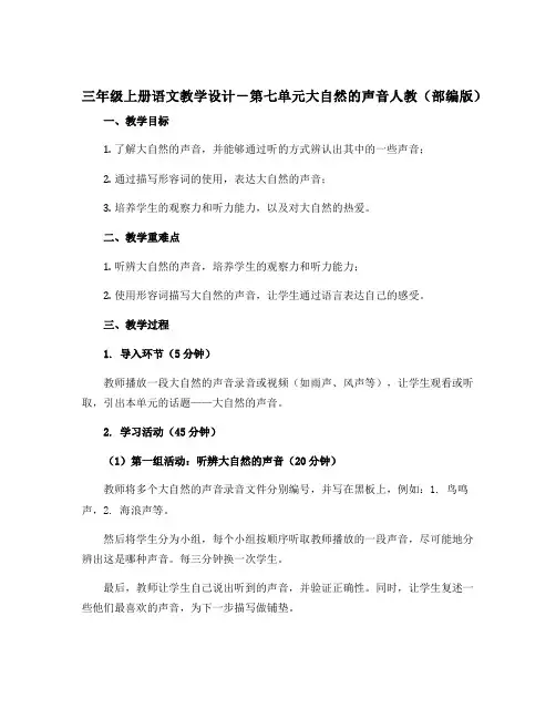 三年级上册语文教学设计-第七单元大自然的声音人教(部编版)