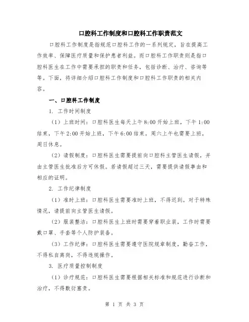 口腔科工作制度和口腔科工作职责范文