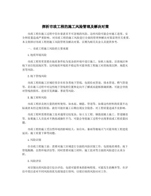 探析市政工程的施工风险管理及解决对策