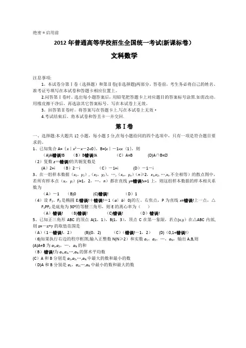 2012年全国高考文科数学试题及答案-新课标word版