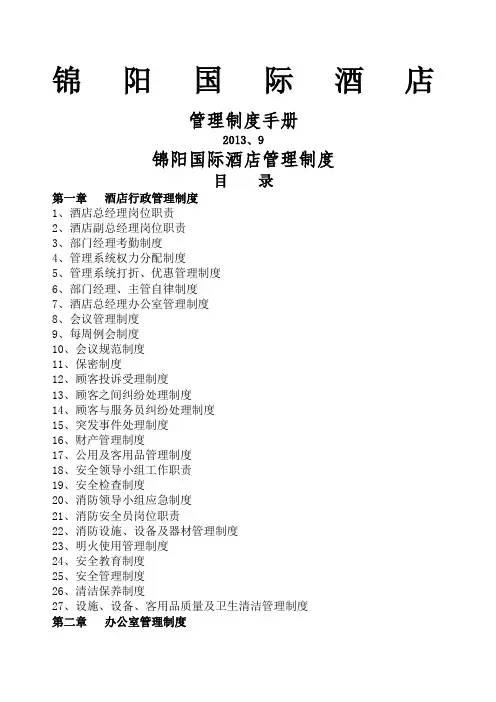 国际酒店管理制度手册