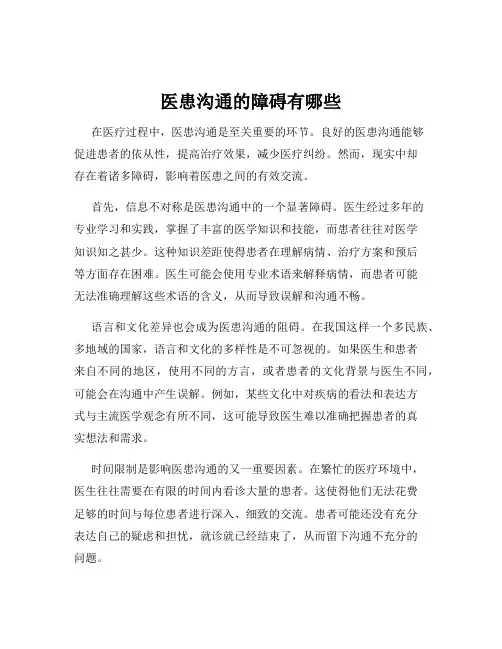 医患沟通的障碍有哪些