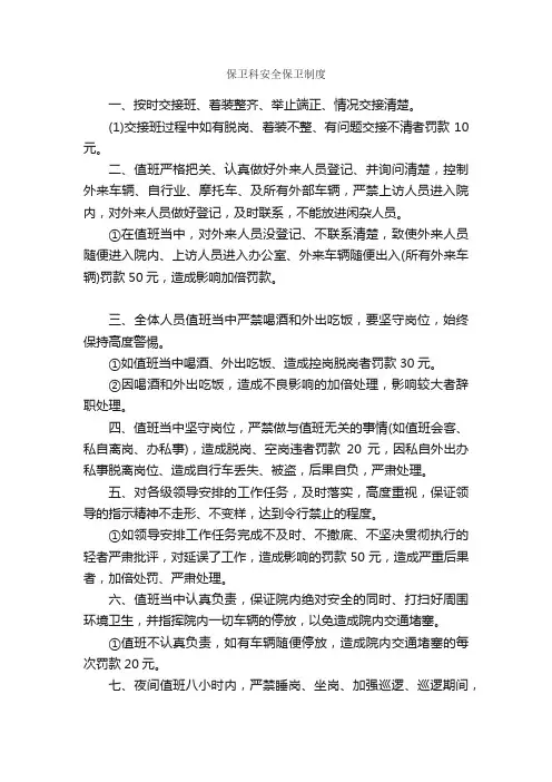 保卫科安全保卫制度_规章制度_