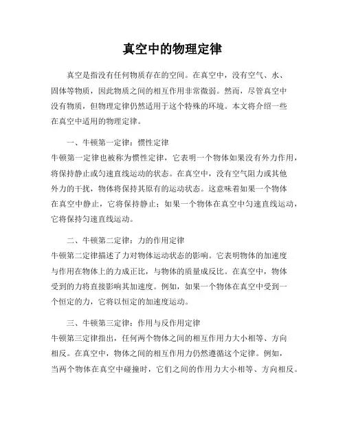 真空中的物理定律