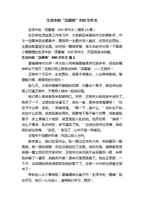 生活中的“活雷锋”400字作文