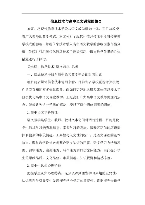 信息技术与高中语文课程的整合