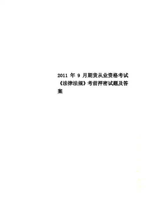 2011年9月期货从业资格考试《法律法规》考前押密试题及答案