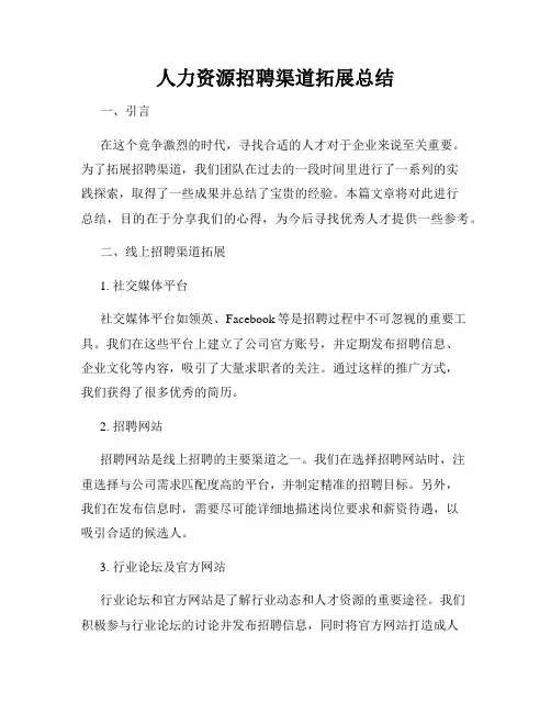 人力资源招聘渠道拓展总结