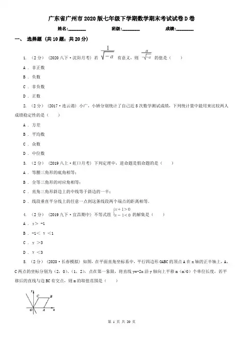 广东省广州市2020版七年级下学期数学期末考试试卷D卷