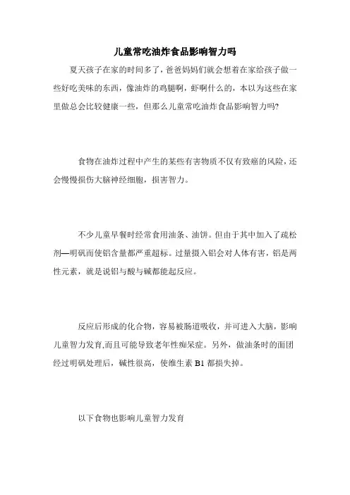 儿童常吃油炸食品影响智力吗