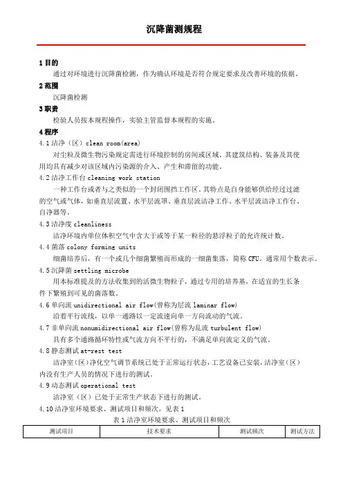 沉降菌检测规程