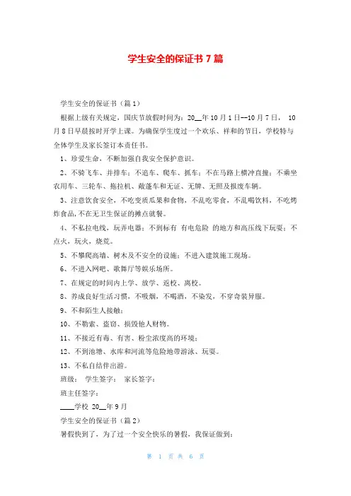 学生安全的保证书7篇