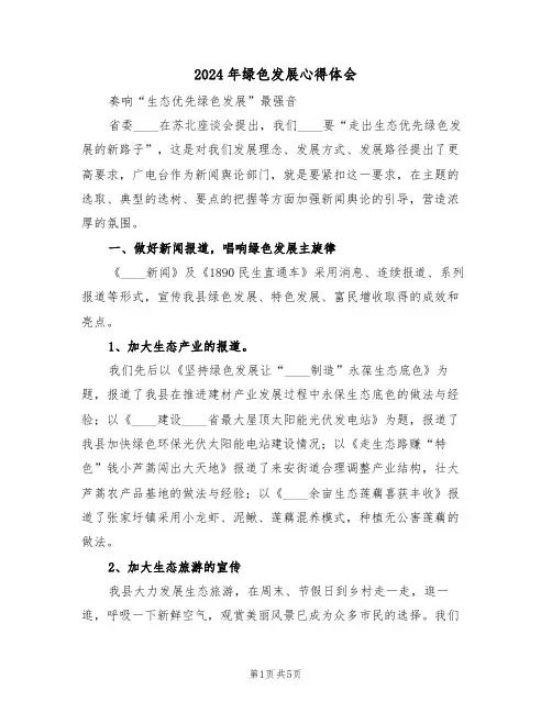 2024年绿色发展心得体会(2篇)