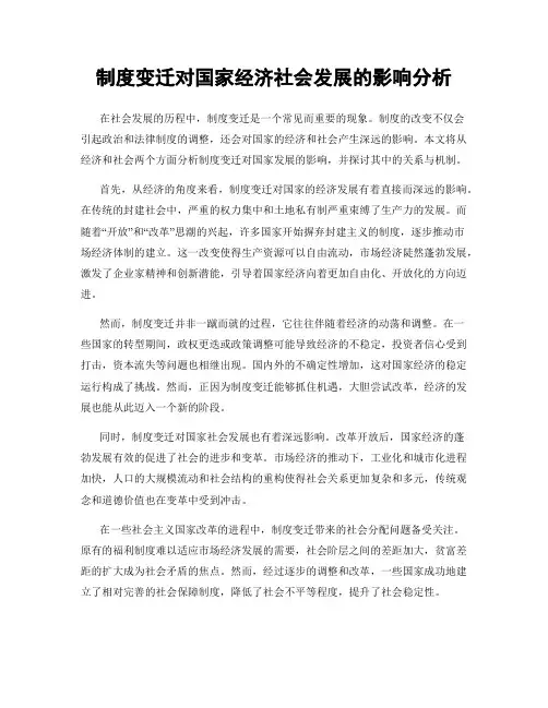 制度变迁对国家经济社会发展的影响分析