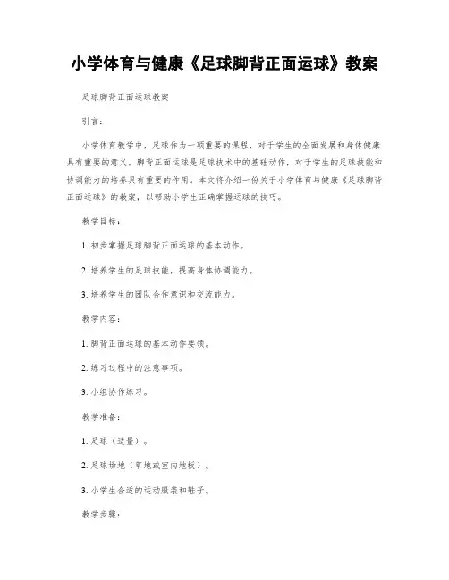 小学体育与健康《足球脚背正面运球》教案