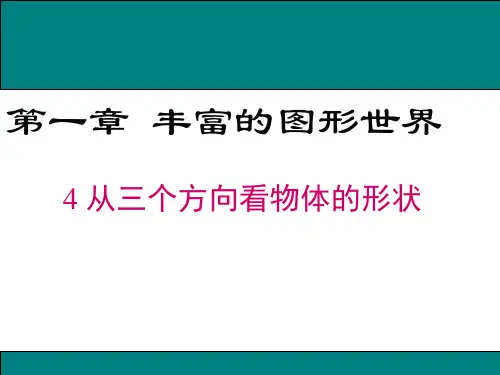 1.4-从三个方向看物体的形状ppt教学课件