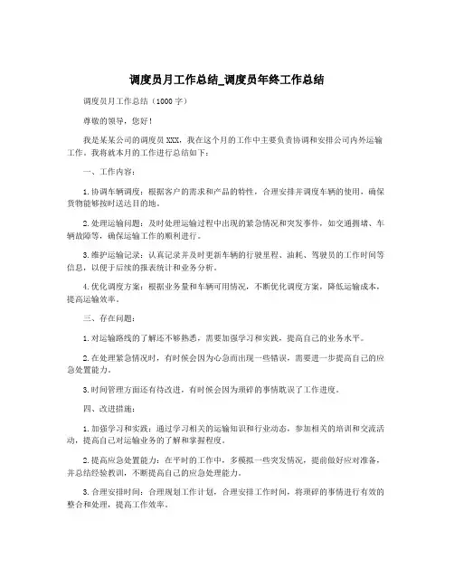 调度员月工作总结_调度员年终工作总结