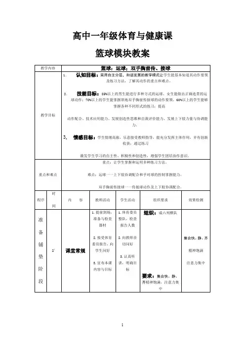 高中一年级篮球模块教案