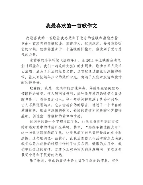 我最喜欢的一首歌作文