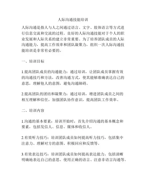 人际沟通技能培训