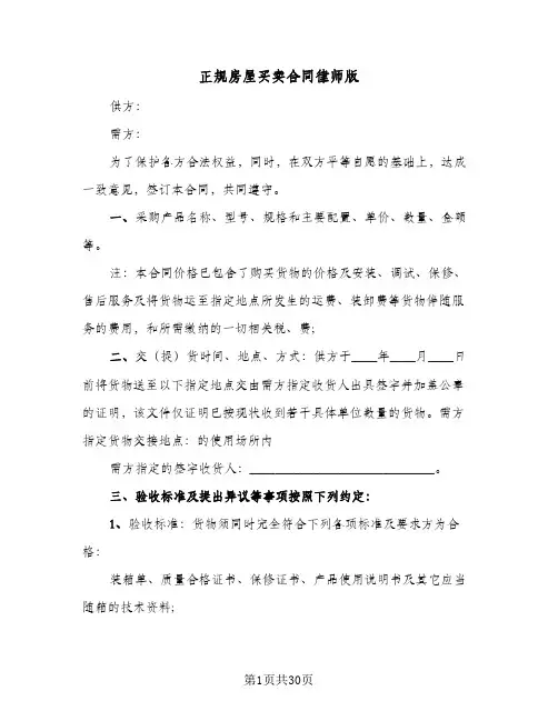 正规房屋买卖合同律师版(八篇)