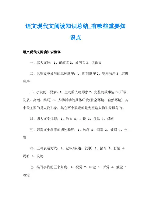 语文现代文阅读知识总结有哪些重要知识点