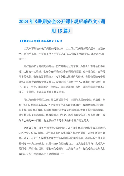 2024年《暑期安全公开课》观后感范文(通用15篇)