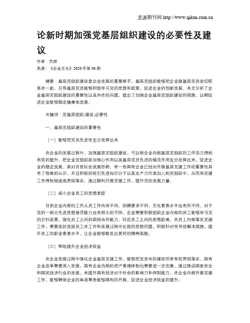 论新时期加强党基层组织建设的必要性及建议