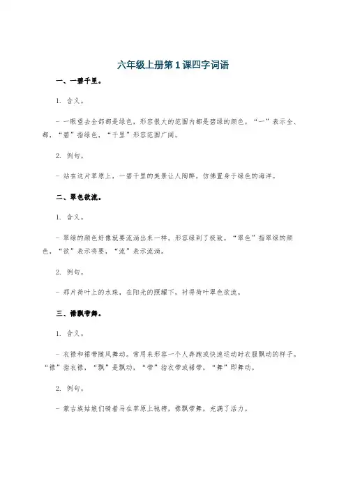 六年级上册第1课四字词语
