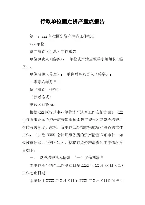 行政单位固定资产盘点报告