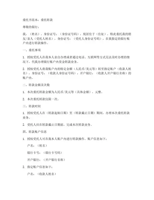 委托书范本委托转款
