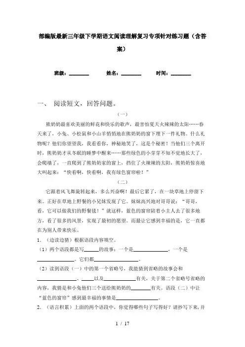 部编版最新三年级下学期语文阅读理解复习专项针对练习题(含答案)