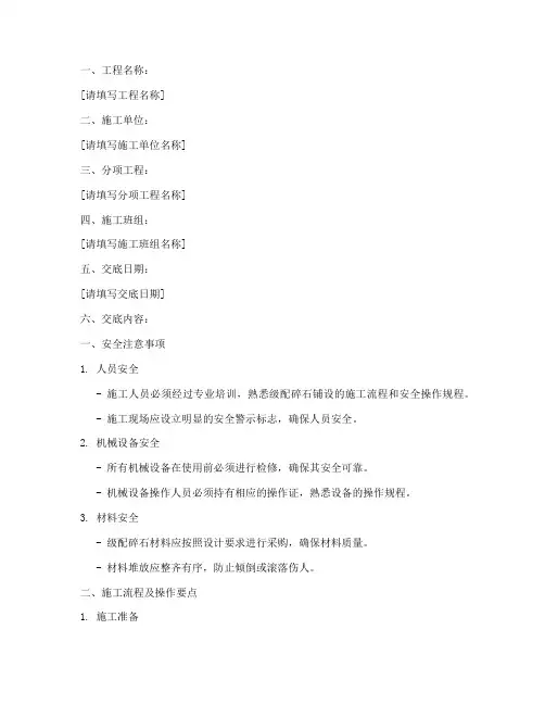 级配碎石铺设安全技术交底模板