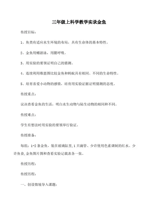 三年级上科学教学实录金鱼