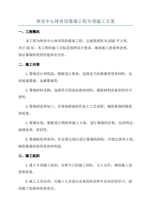 体育中心体育馆幕墙工程专项施工方案